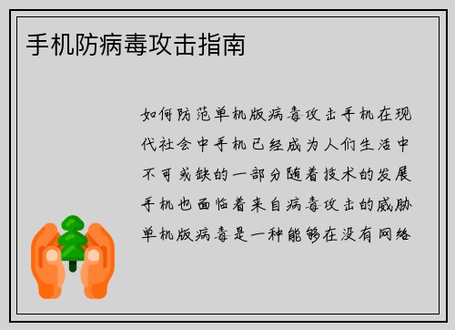 手机防病毒攻击指南