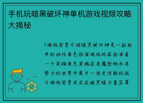 手机玩暗黑破坏神单机游戏视频攻略大揭秘