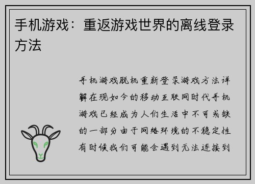 手机游戏：重返游戏世界的离线登录方法