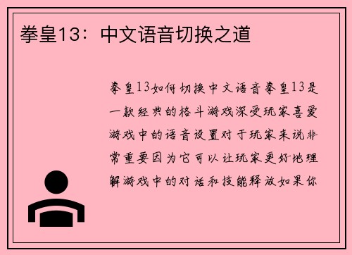 拳皇13：中文语音切换之道