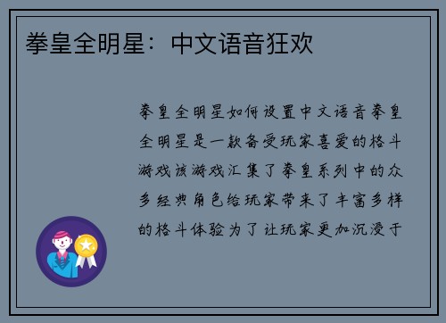 拳皇全明星：中文语音狂欢