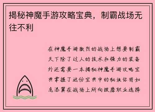 揭秘神魔手游攻略宝典，制霸战场无往不利