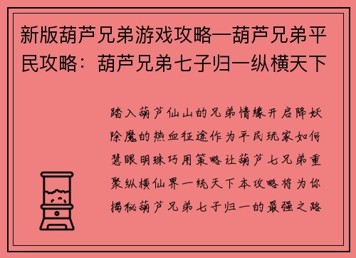 新版葫芦兄弟游戏攻略—葫芦兄弟平民攻略：葫芦兄弟七子归一纵横天下最强攻略