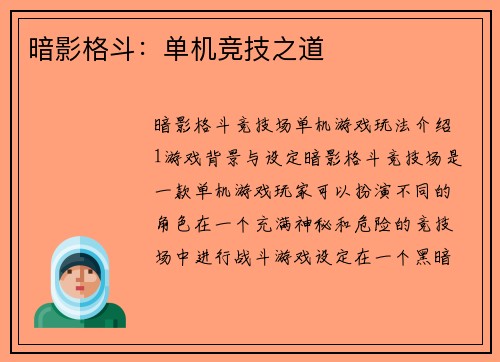 暗影格斗：单机竞技之道