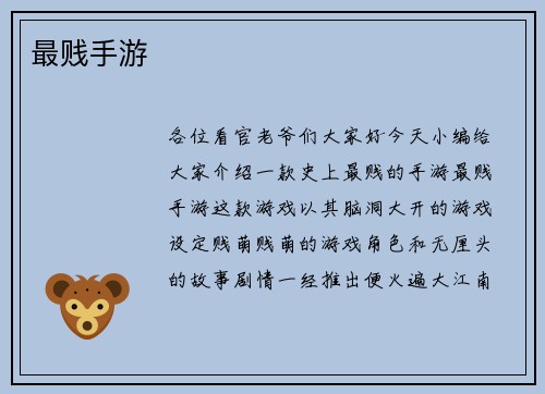 最贱手游